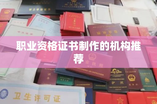 屯昌职业资格证书制作的机构推荐